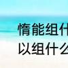惰能组什么词（不少于3个）　惰可以组什么词语
