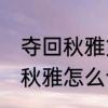 夺回秋雅第20关怎么过　手机版夺回秋雅怎么合成卡牌