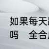 如果每天跑200公里,30天就得换机油吗　全合成机油15个月换一次