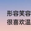形容笑容纯净温柔的句子　为什么我很喜欢温柔的男生