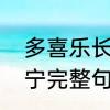 多喜乐长安宁后面两句　多喜乐长安宁完整句子