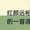 红颜远相思苦完整诗句　诛仙小说里的一首诗：小松岗