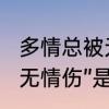 多情总被无情伤原唱是谁　“多情总被无情伤”是啥意思