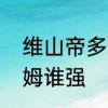 维山帝多玛姆实力排名　伊戈和多玛姆谁强