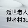 遁世老人是什么意思　艾尔登法环遁世者村怎么去