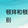 顿拜和顿首的区别　顿首和跪拜的区别