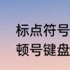 标点符号顿号键盘怎么输入　表格中顿号键盘怎么输入