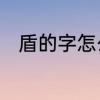 盾的字怎么组词　盾可以组什么词