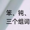笨、钝、谈、鸽、毫、末、描、分别三个组词和拼音是什么　吨钝字组词