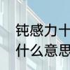 钝感力十足什么意思　钝感力男友是什么意思