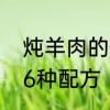炖羊肉的做法　炖羊肉最正宗的做法6种配方