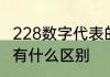 228数字代表的爱情含义　329和228有什么区别