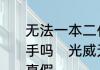无法一本二代目和三代目可以互换把手吗　光威无法一本二代目怎么辨别真假