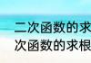 二次函数的求根公式与顶点坐标　二次函数的求根公式与顶点坐标