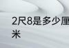 2尺8是多少厘米　2尺八腰围多少厘米