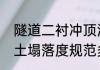 隧道二衬冲顶溢浆管几根　二衬混凝土塌落度规范多少