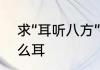 求“耳听八方”的解释　耳听八方叫什么耳