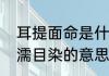 耳提面命是什么意思　耳提面命与耳濡目染的意思