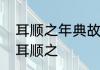 耳顺之年典故是什么意思　花甲之年耳顺之
