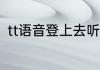 tt语音登上去听不见声音也说不了话