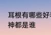 耳根有哪些好看的书　耳根仙魔妖鬼神都是谁