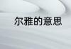 尔雅的意思　尔雅是什么意思啊