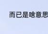 而已是啥意思　而已是什么意思