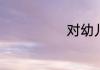 对幼儿的祝福语