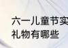 六一儿童节实用礼物　六一孩子们的礼物有哪些