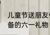 儿童节送朋友什么礼物　为小朋友准备的六一礼物