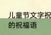 儿童节文字祝福语　儿童节送小朋友的祝福语