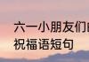 六一小朋友们的祝福语　六一儿童节祝福语短句