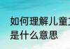 如何理解儿童文学的概念　幼儿保育是什么意思