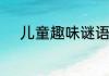 儿童趣味谜语　幼儿谜语带答案