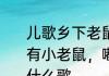 儿歌乡下老鼠进城歌词　儿歌歌词，有小老鼠，嘟的一声，吓了一跳，是什么歌