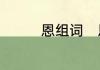 恩组词　恩能组什么词语