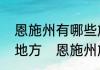 恩施州有哪些旅游资源，分别在什么地方　恩施州旅游哪些景点值得去