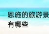 恩施的旅游景点　恩施十大旅游景点有哪些