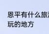 恩平有什么旅游景点　恩平有哪些好玩的地方