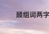 顾组词两字　顾字怎么组词