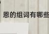 恩的组词有哪些　感恩的恩怎么组词