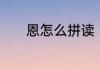 恩怎么拼读　恩是什么意思吗