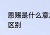 恩赐是什么意思　名字天赐和恩赐的区别