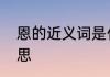 恩的近义词是什么　嗯、恩是什么意思