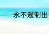 永不遏制出自哪里　遏止读音
