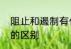 阻止和遏制有什么区别　遏制和防止的区别