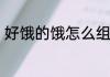 好饿的饿怎么组词　饿的组词有什么