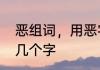 恶组词，用恶字怎么组词　恶可以有几个字