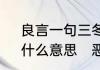 良言一句三冬暖，恶语伤人六月寒，什么意思　恶语伤人六月寒什么意
