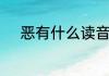 恶有什么读音　恶的多音字造句